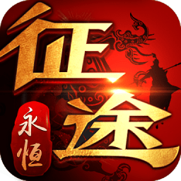征途永恒怀旧版本 Logo